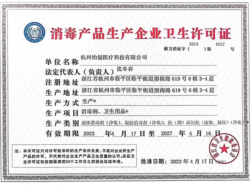 消毒產(chǎn)品生產(chǎn)企業(yè)衛(wèi)生許可證