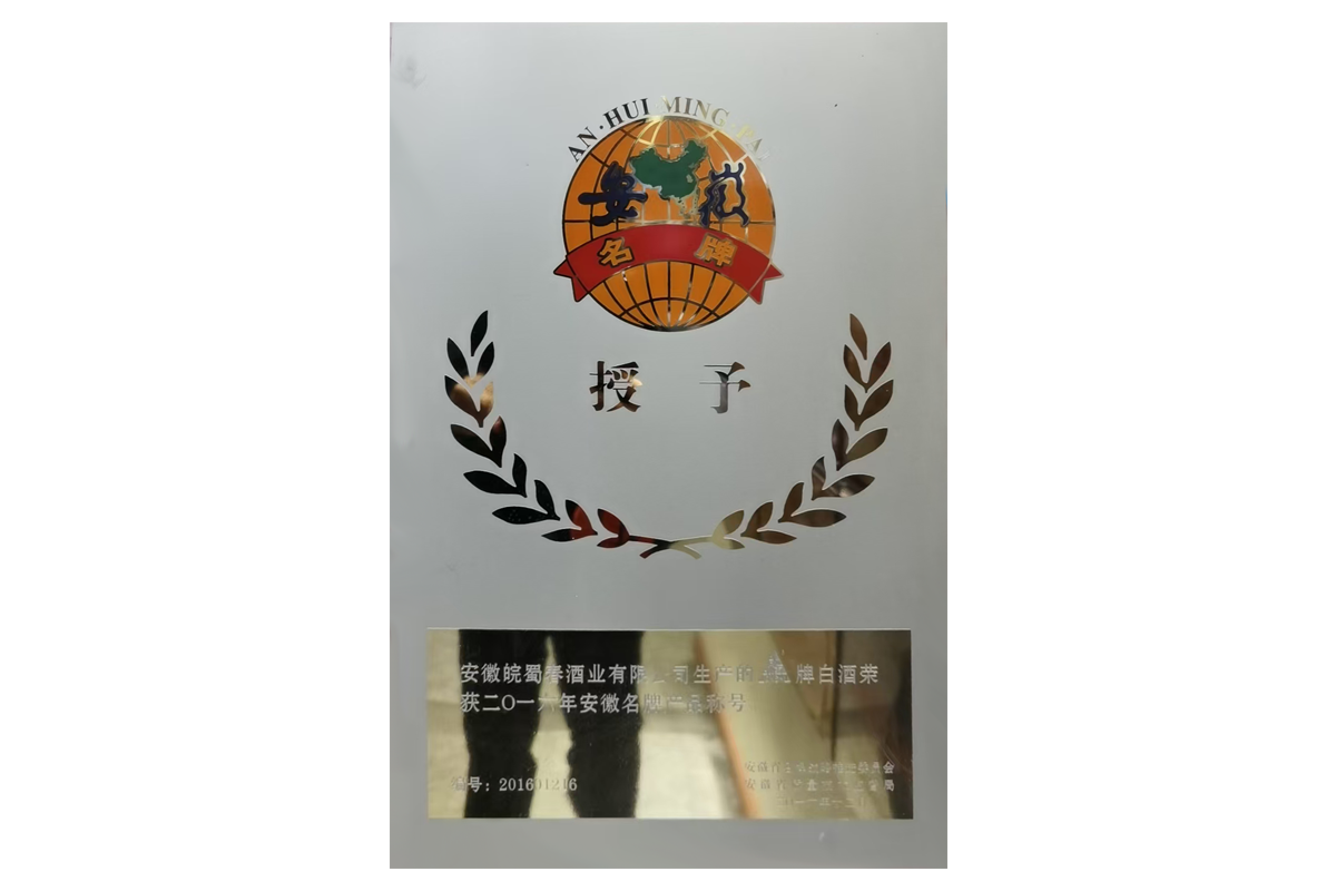安徽名牌產(chǎn)品稱號(hào)