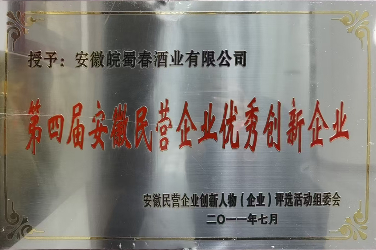 第四節(jié)安徽省民營(yíng)企業(yè)優(yōu)秀創(chuàng)新企業(yè)