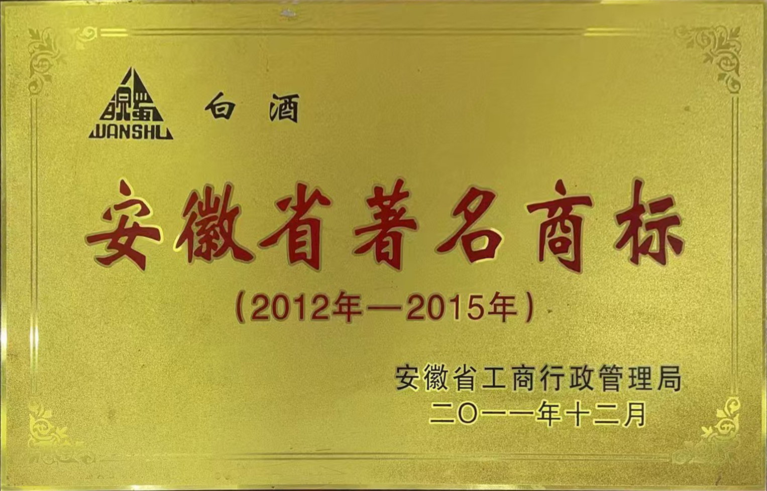 安徽省著名商標(biāo)