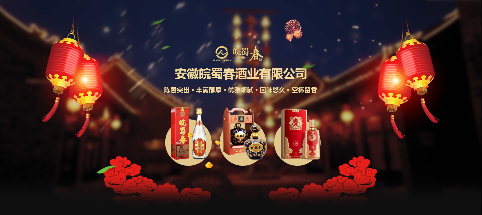 安徽皖蜀春酒業(yè)有限公司