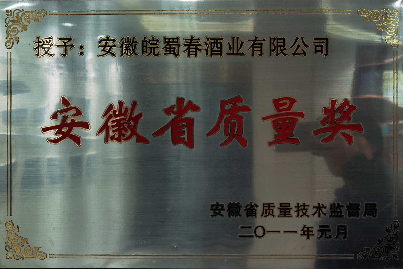 安徽省質(zhì)量獎(jiǎng)