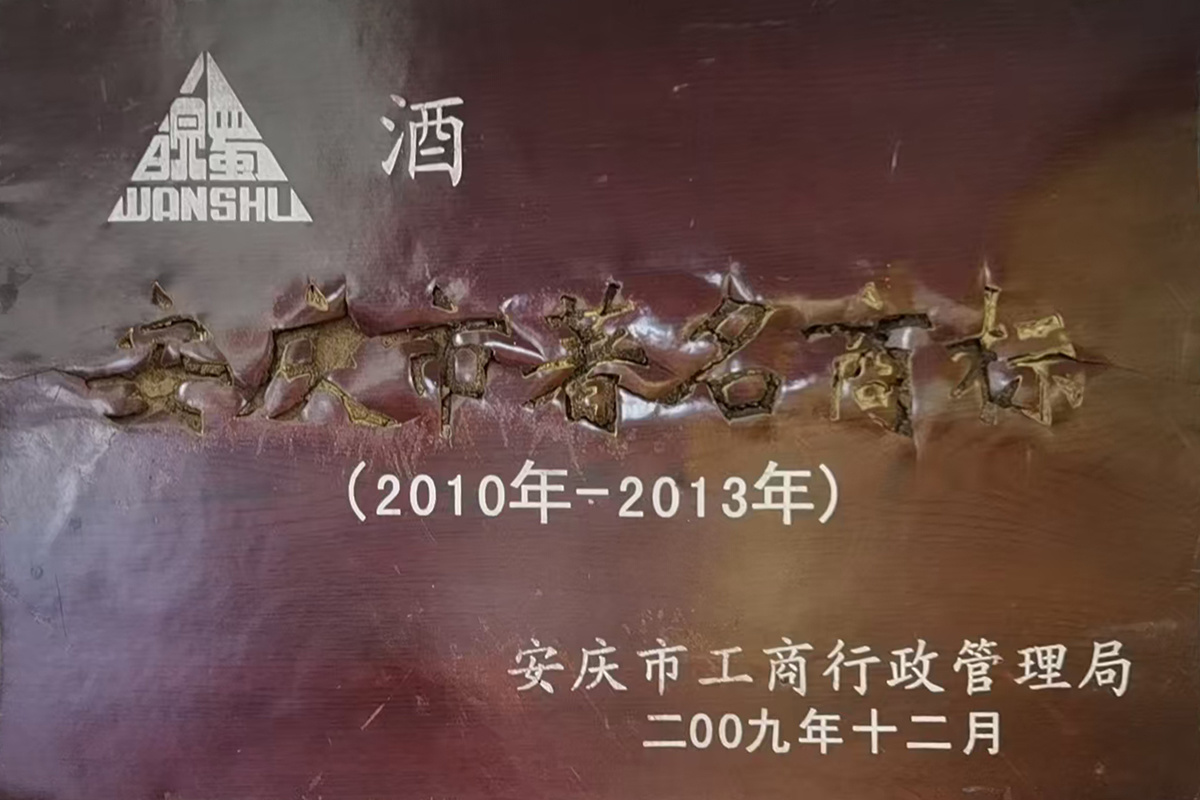 安慶市著名商標(biāo)