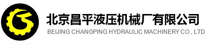 昌平液壓