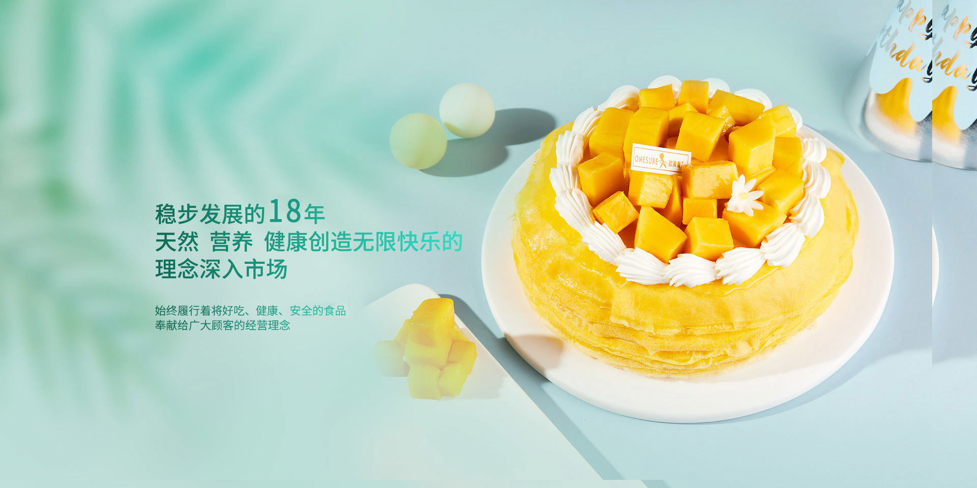 稳步发展的18年 天然 营养 健康创造无限快乐的 理念深入市场