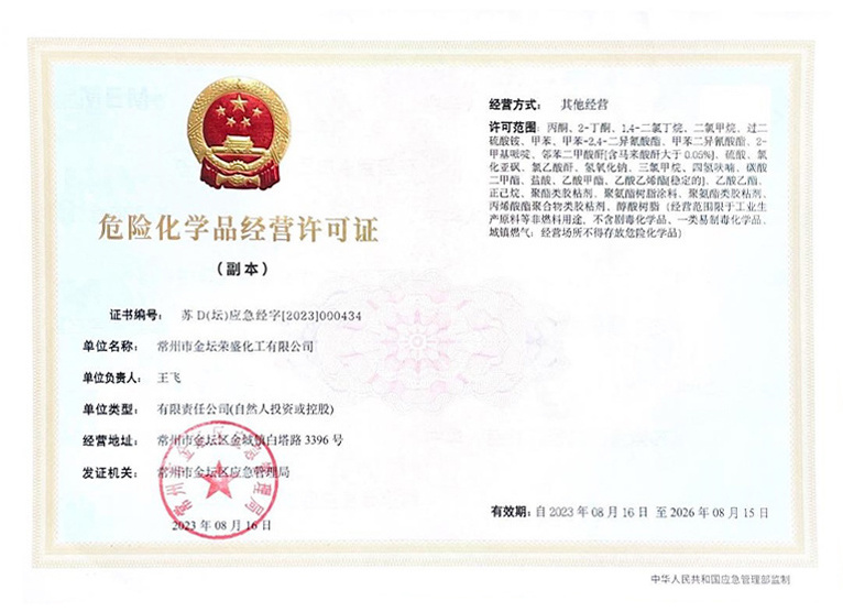 危險化學(xué)品經(jīng)營許可證