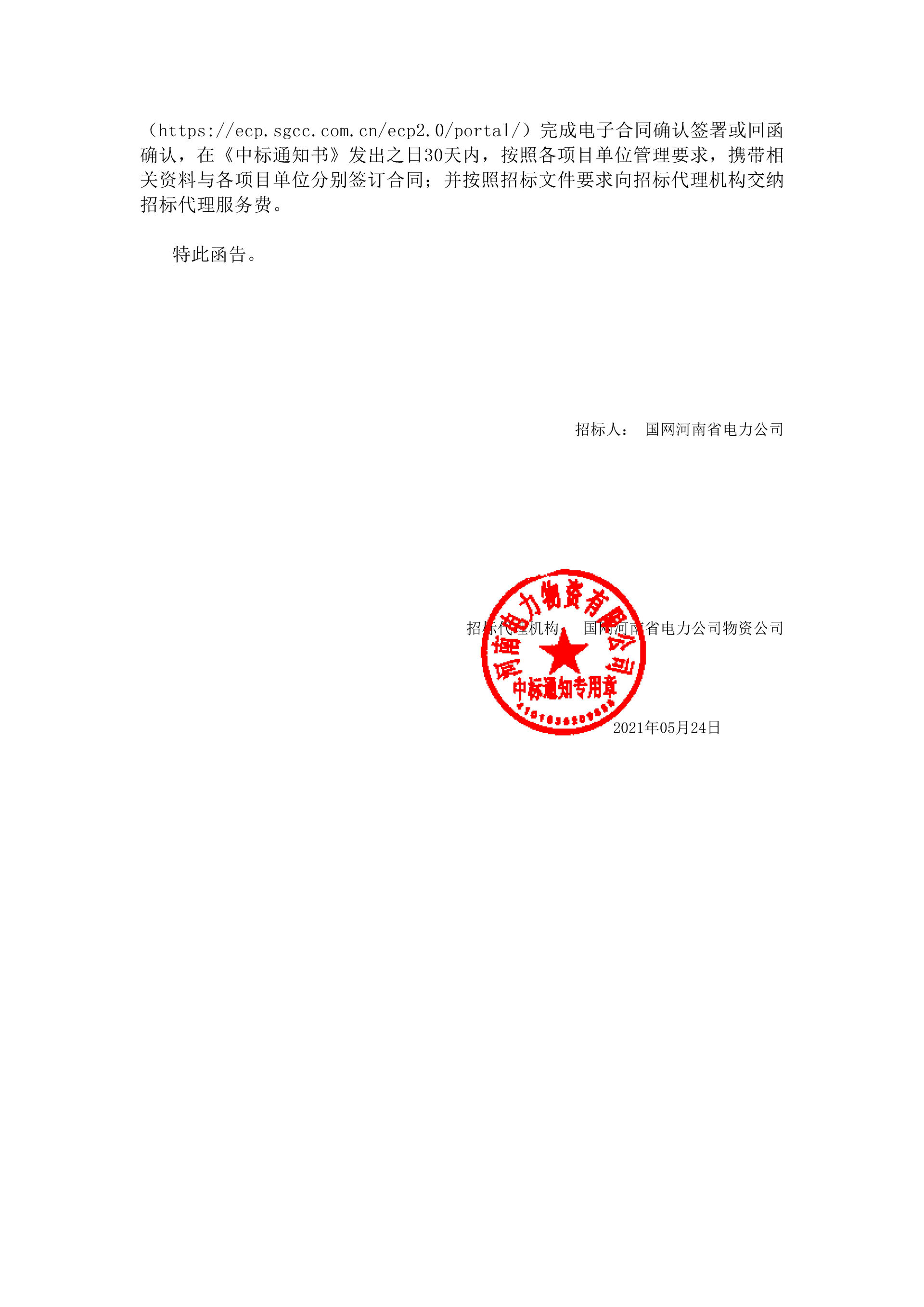 中標(biāo)通知書