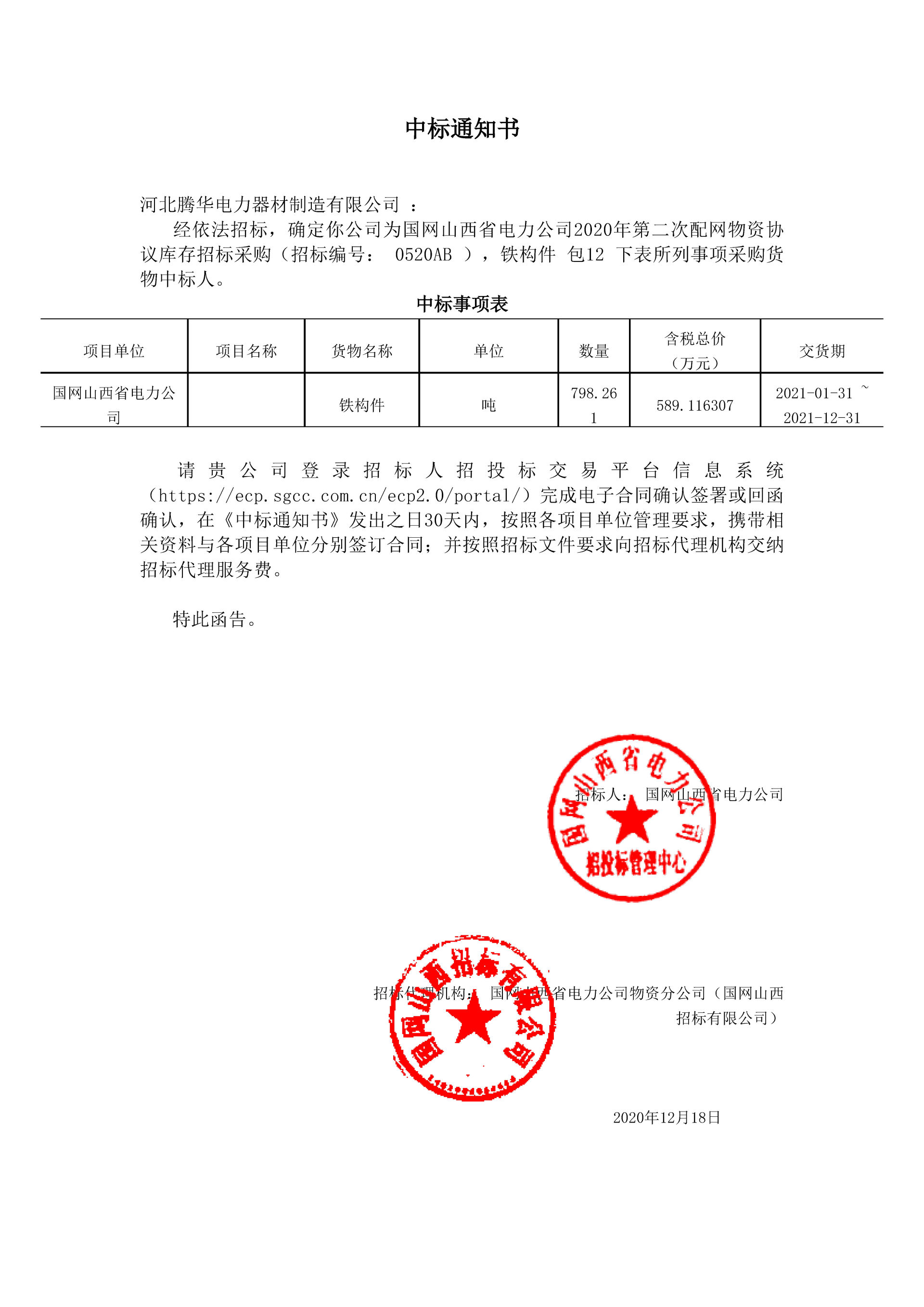 中標(biāo)通知書