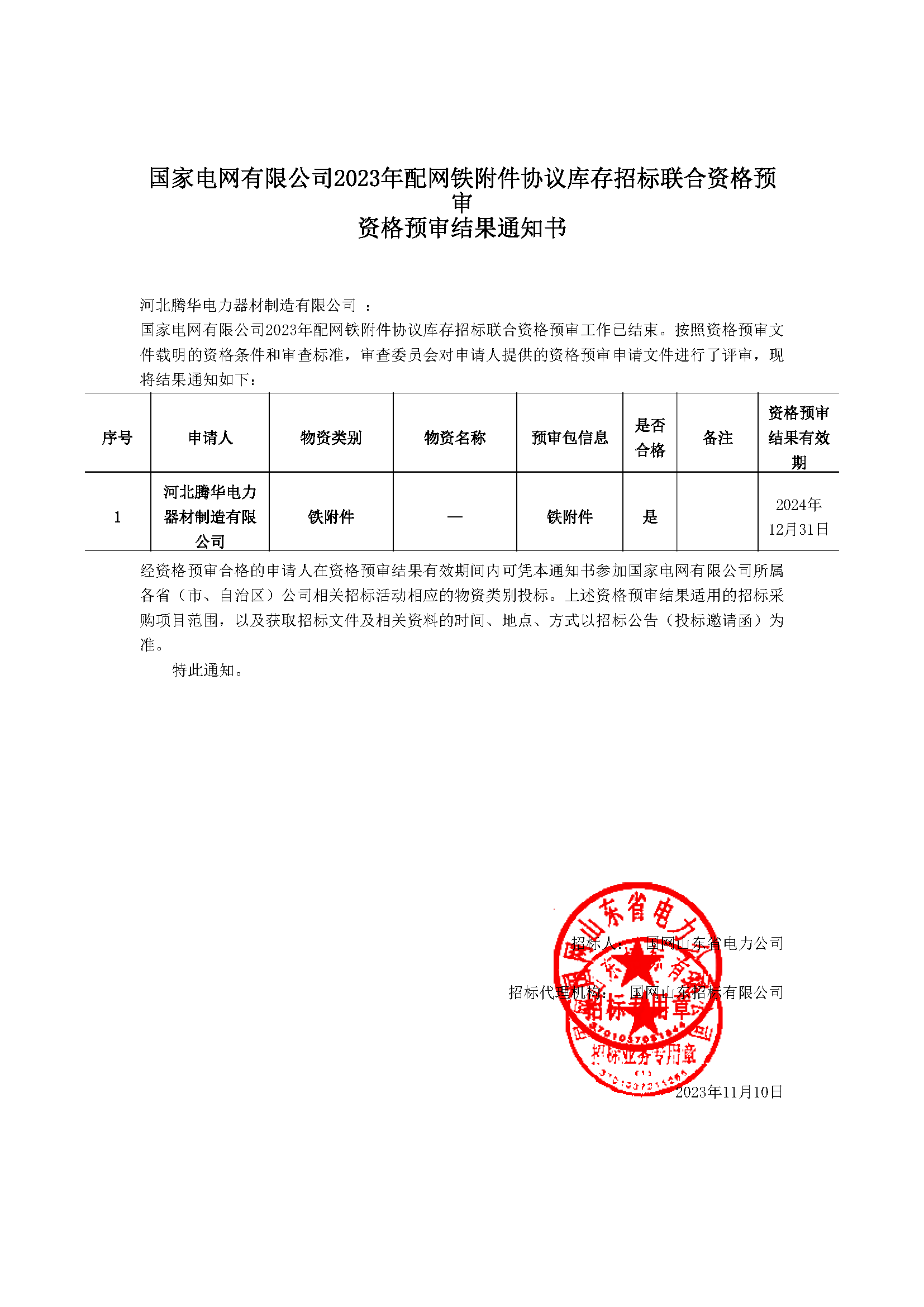 資格預(yù)審合格通知書