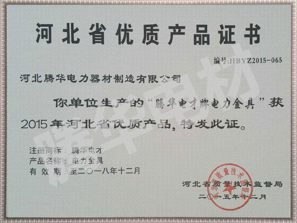 河北省優(yōu)質(zhì)產(chǎn)品證書