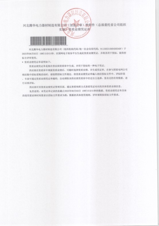 資質業績憑證單（國網一紙證明）