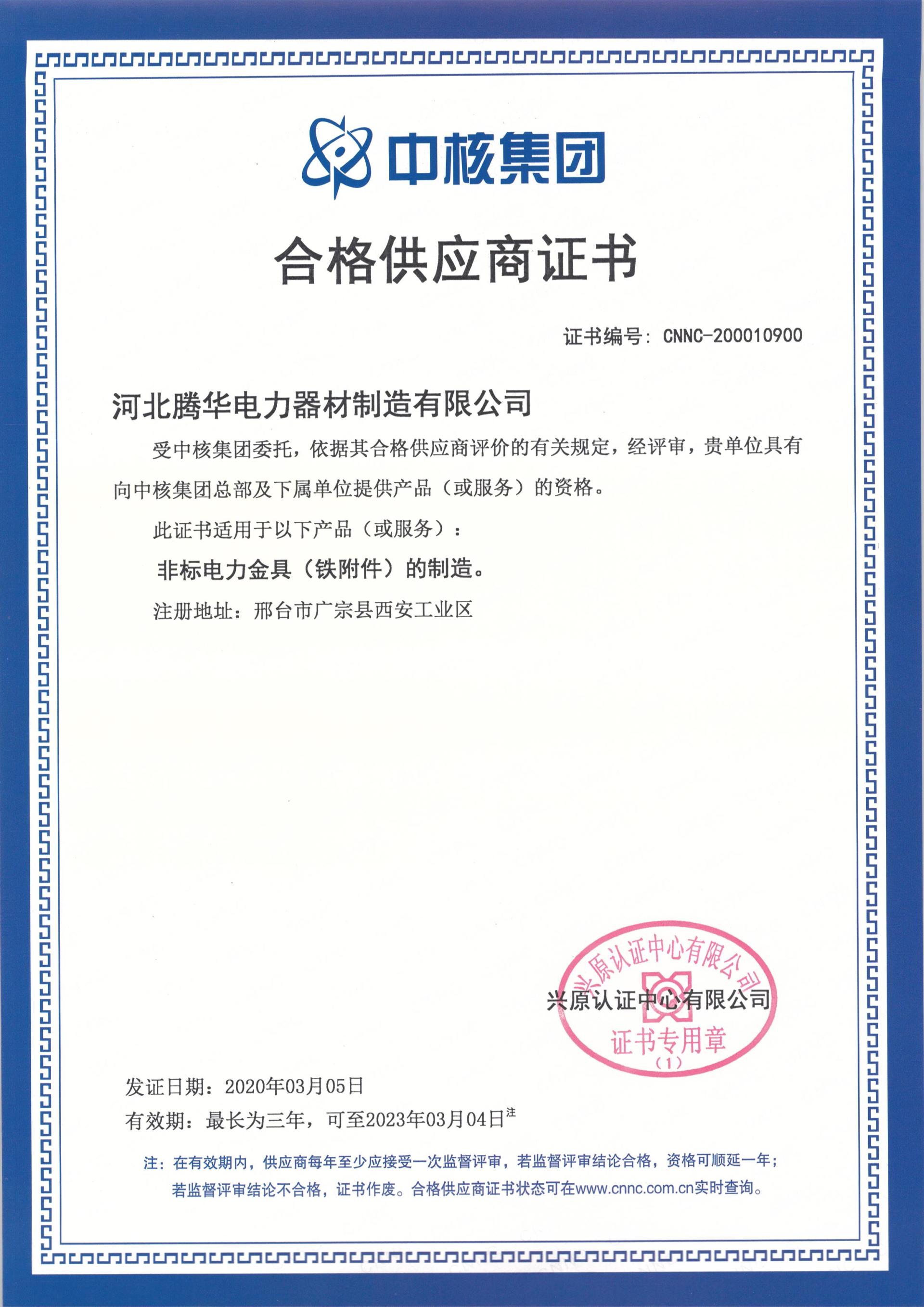 中核集团合格供应商