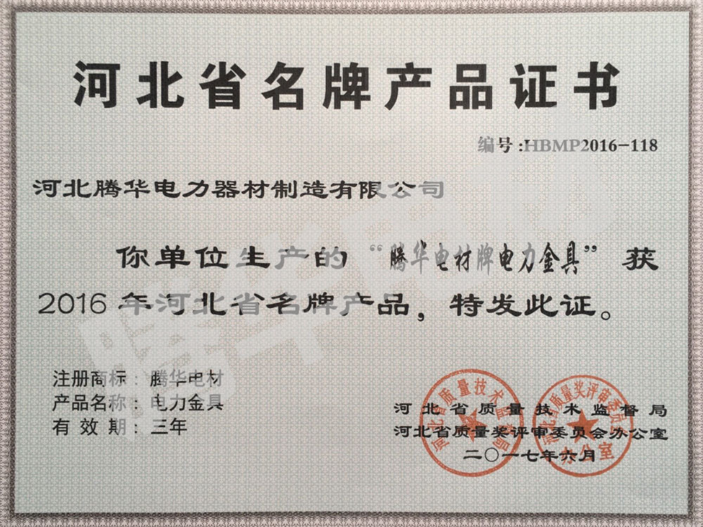 河北省名牌產(chǎn)品證書