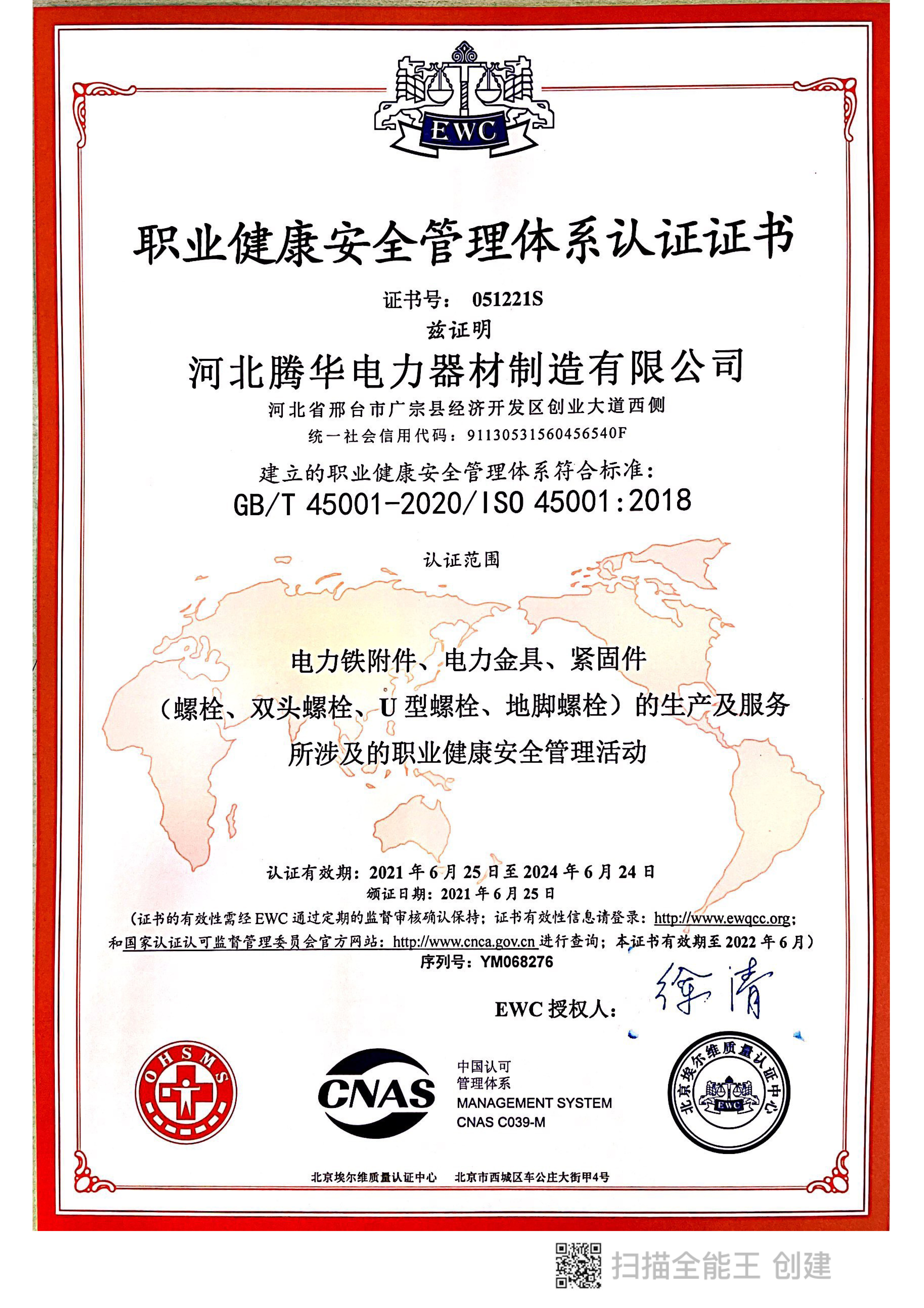 ISO45001:2018職業(yè)健康安全管理體系認(rèn)證證書