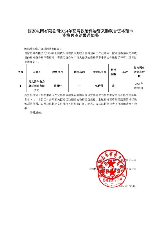 資格預審合格通知書