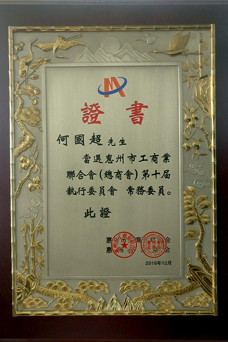 惠州市工商業(yè)聯(lián)合會(huì) 第十界