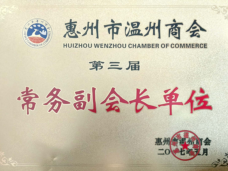 惠州市溫州商會(huì)第三界