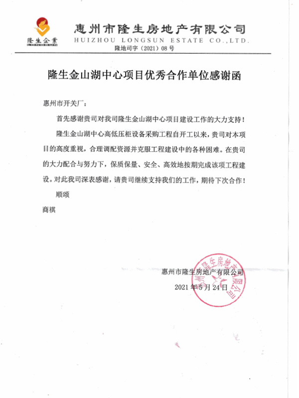 隆生企業(yè)感謝函