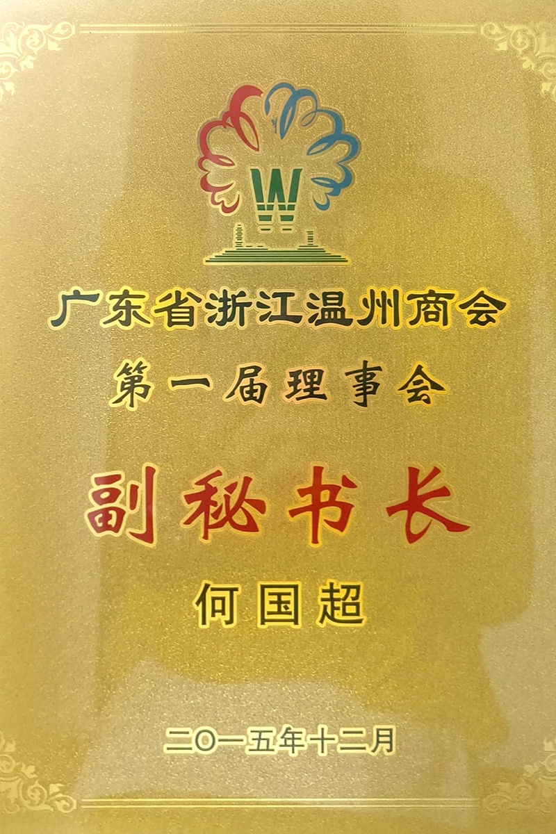 廣東省浙江溫州商會(huì) 第一屆理事會(huì)