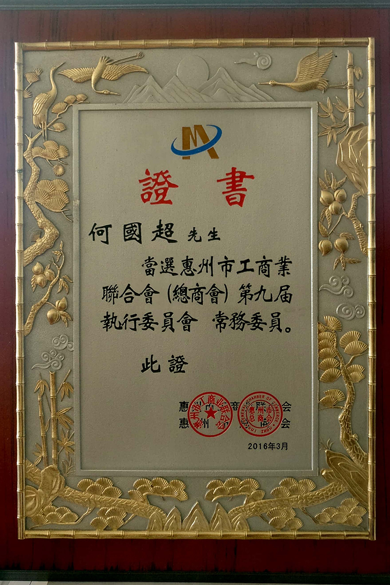 惠州市工商業(yè)聯(lián)合會(huì) 第九界