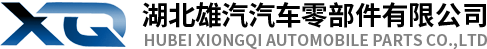 湖北雄汽汽车零部件有限公司