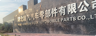 Hubei Xiongqi Auto Parts Co., Ltd. Hubei Xiongqi Auto Parts Co., Ltd.