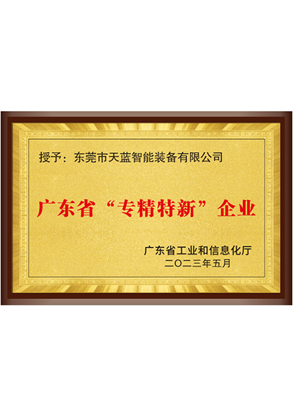 廣東省“專(zhuān)精特新”企業(yè)