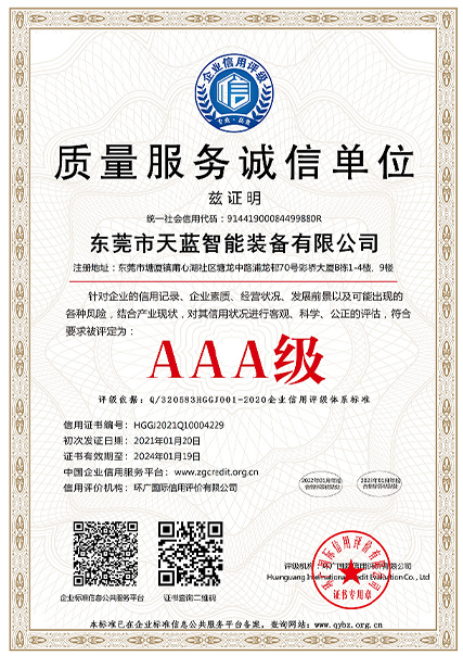 AAA質(zhì)量服務(wù)誠信單位