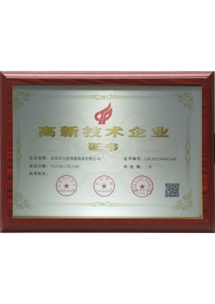 高新技術(shù)企業(yè)