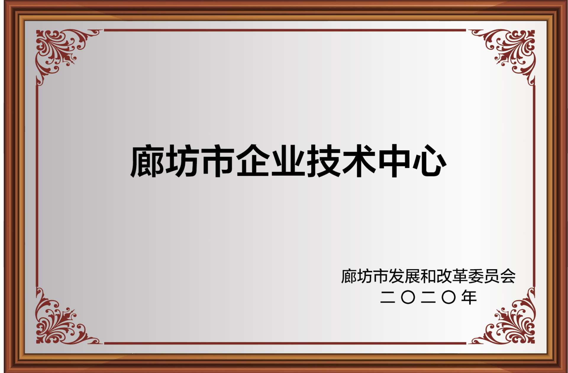 廊坊市企業(yè)技術中心