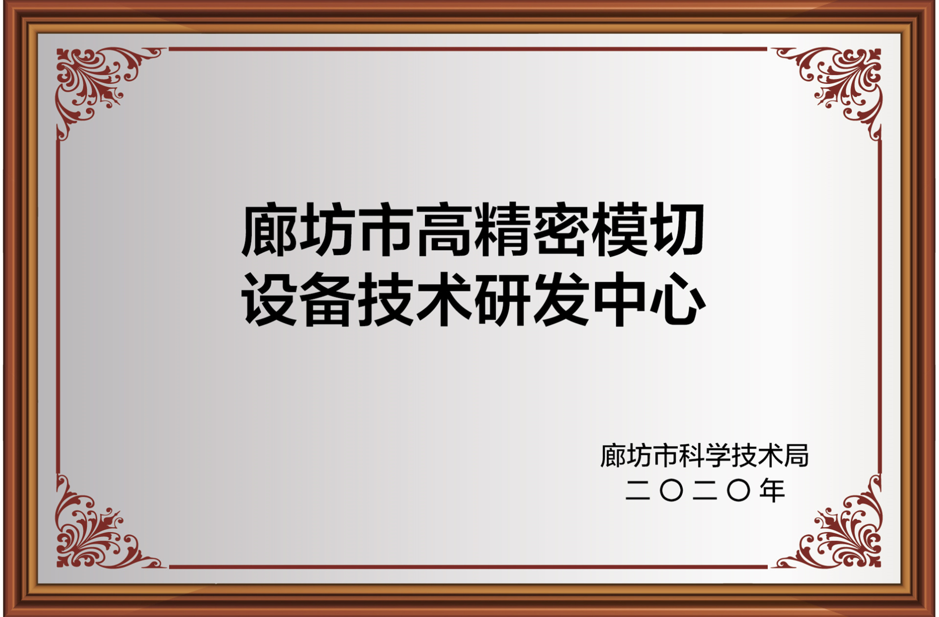 廊坊市高精密模切設備技術研發(fā)中心