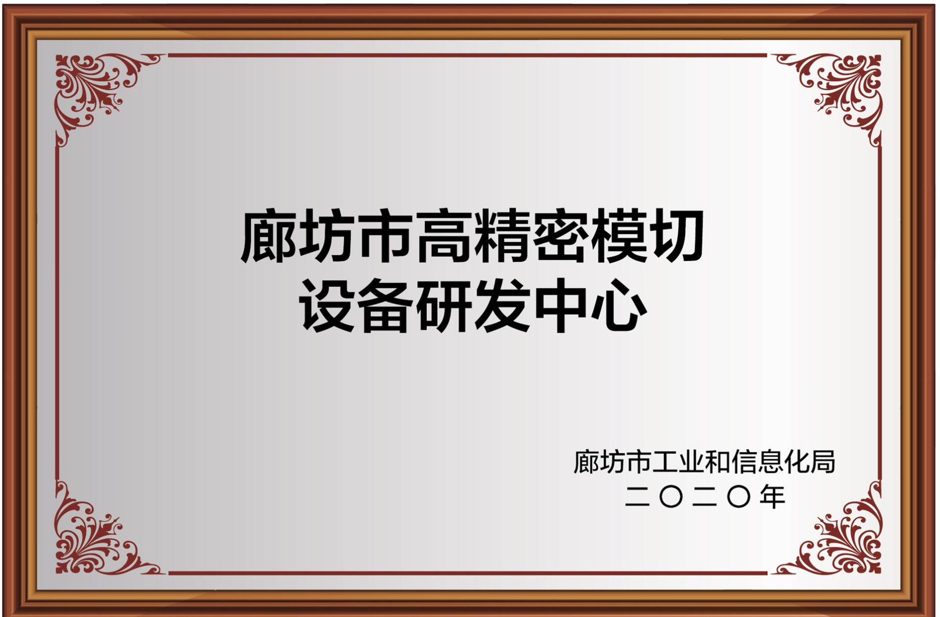 廊坊市高精密模切設備研發(fā)中心