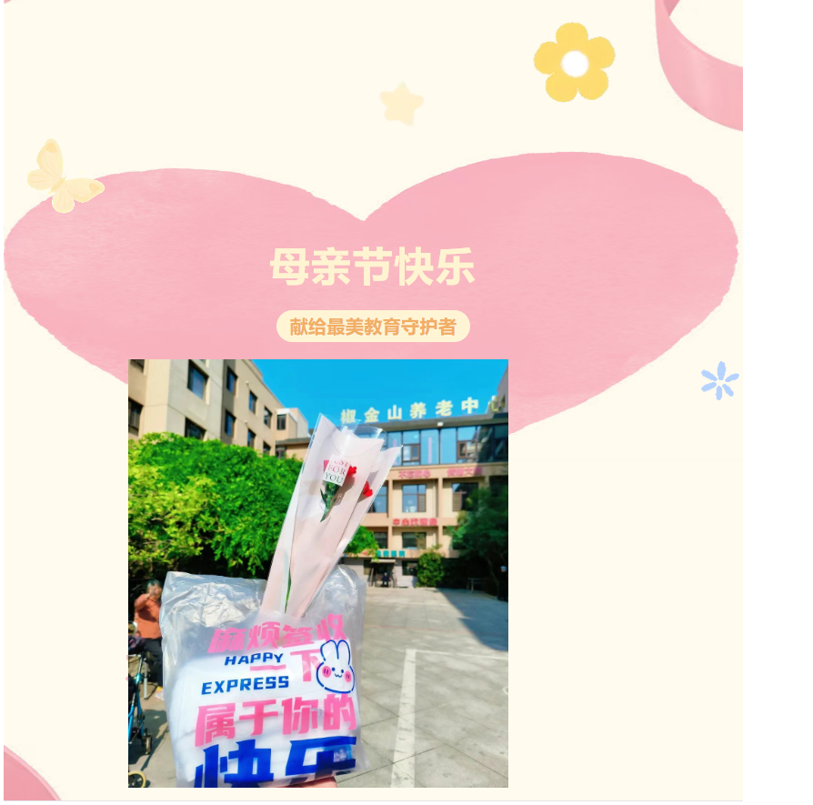 【三節(jié)同慶 · 愛(ài)滿椒金山】 ——溫暖相伴，感恩有您！