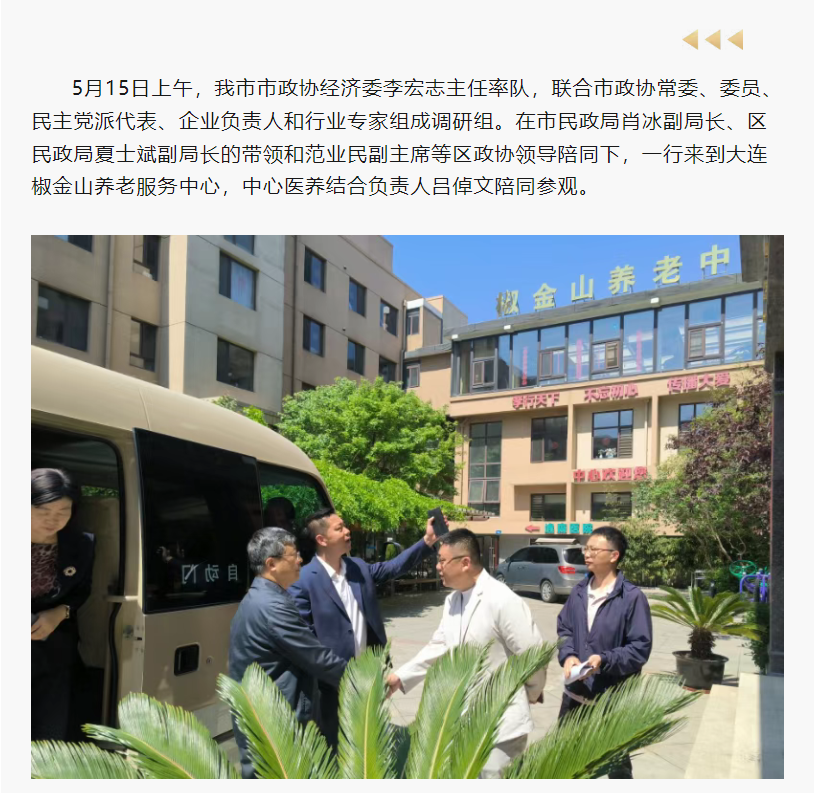 市政協(xié)經(jīng)濟(jì)委實(shí)地調(diào)研椒金山養(yǎng)老服務(wù)中心工作