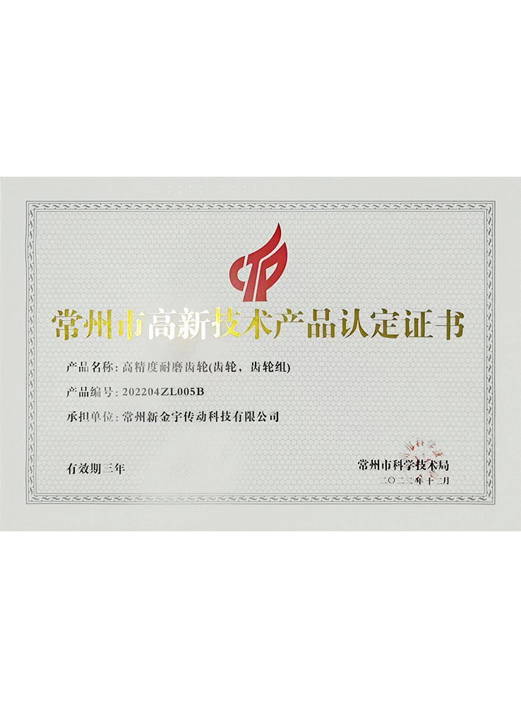 Changzhou high-tech product certification (gear) Changzhou high-tech product certification (gear)
