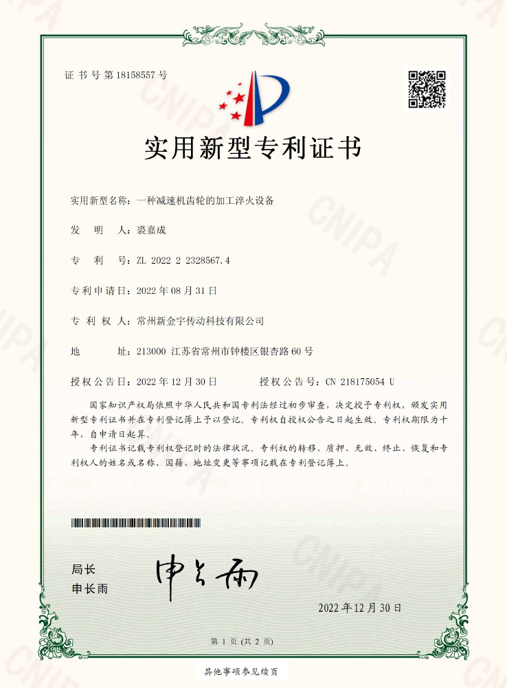 Processing and quenching equipment of reducer gear 2022223285674 utility model patent certificate 20221230(1) Processing and quenching equipment of reducer gear 2022223285674 utility model patent certificate 20221230(1)