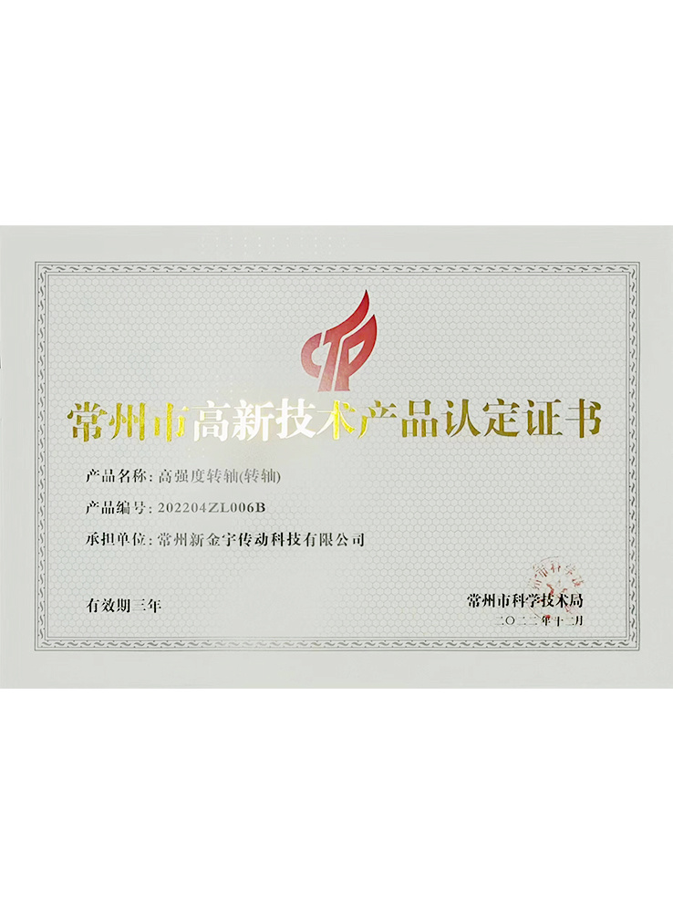 Changzhou high-tech product certification (shaft) Changzhou high-tech product certification (shaft)