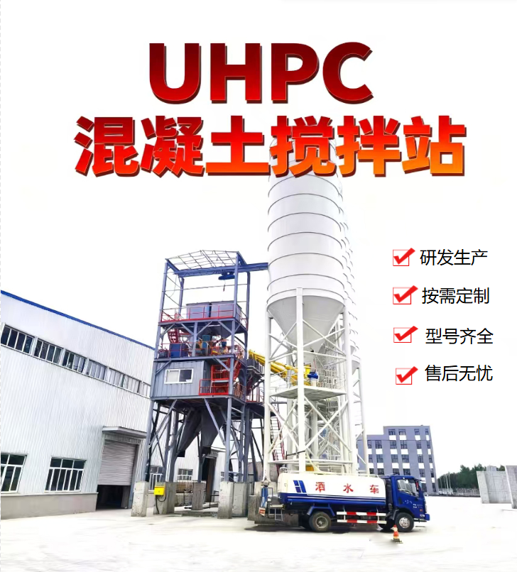UHPC搅拌站\RPC高强混凝土设备