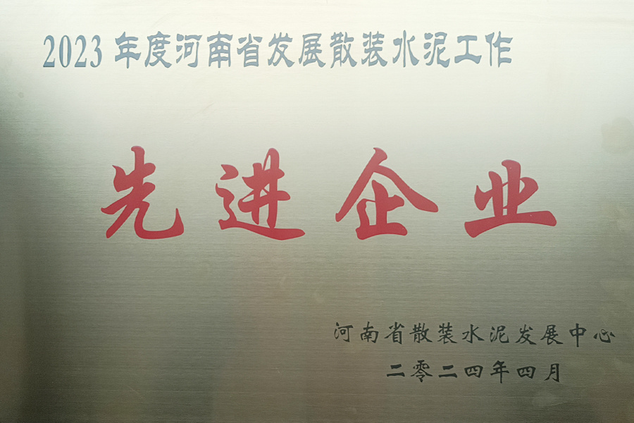 2023年度河南省發(fā)展散裝水泥工作先進(jìn)企業(yè)