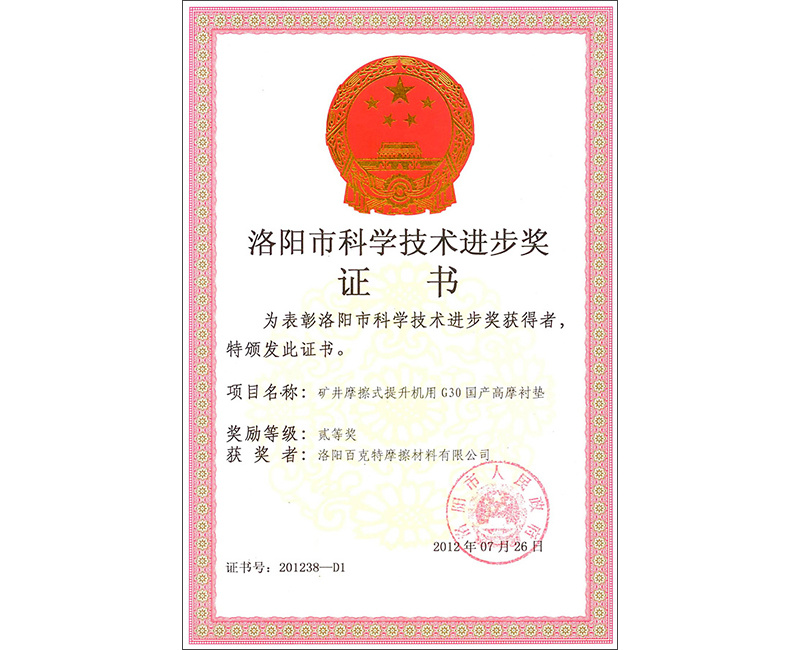 洛陽市科學(xué)技術(shù)進(jìn)步獎(jiǎng)證書