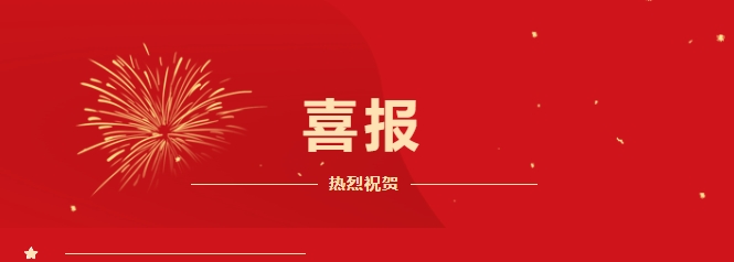喜报 | 百克特荣获科技进步一等奖！