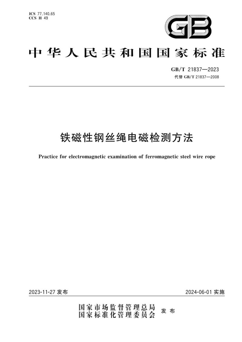 GB/T 21837-2023《鐵磁性鋼絲繩電磁檢測方法》