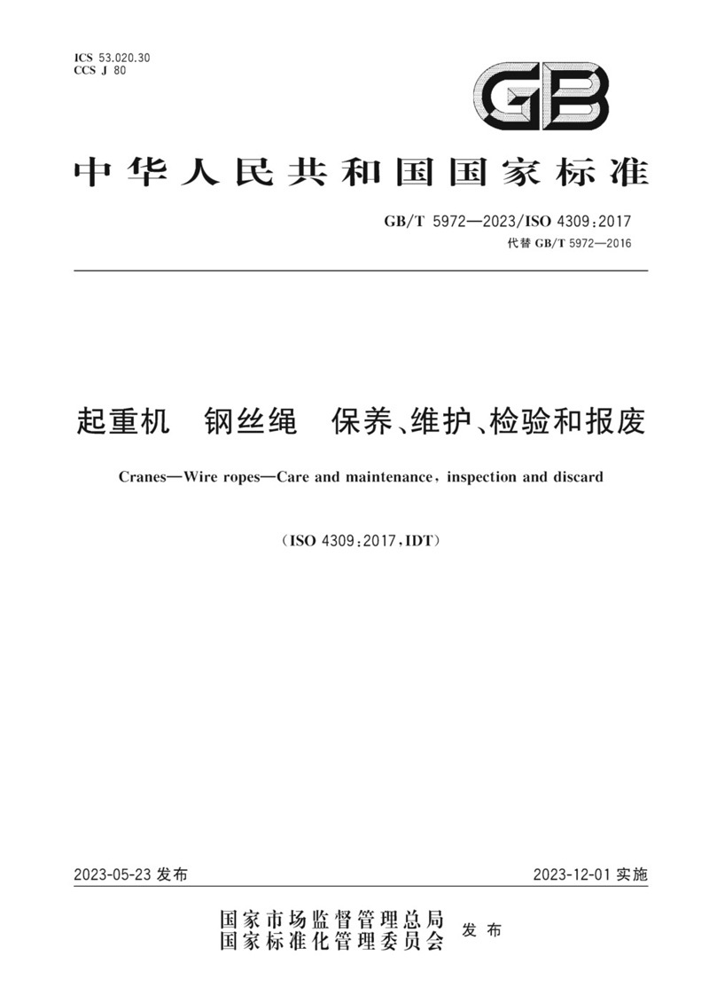 GB/T 5972-2023《起重機 鋼絲繩保養(yǎng)、維護、檢驗和報廢》