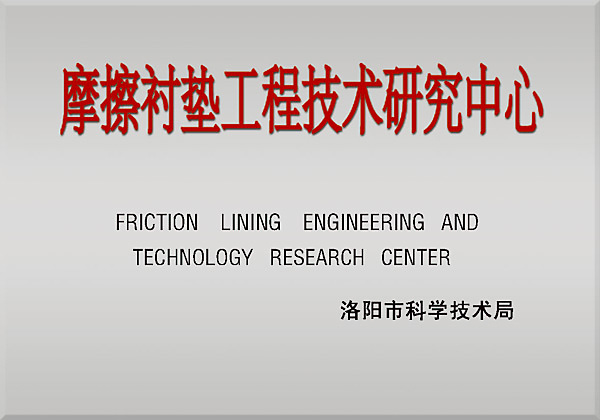 Friction Liner Engineering Technology Research Center