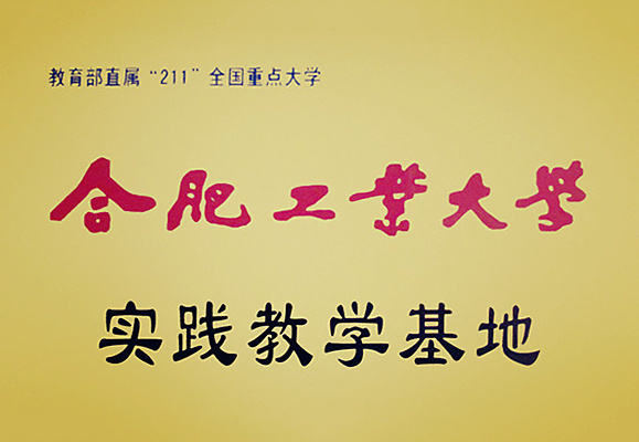 Practice Base of Hefei University of Technology