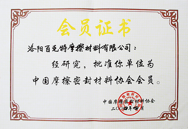Member of China Friction and Sealing Materials Association