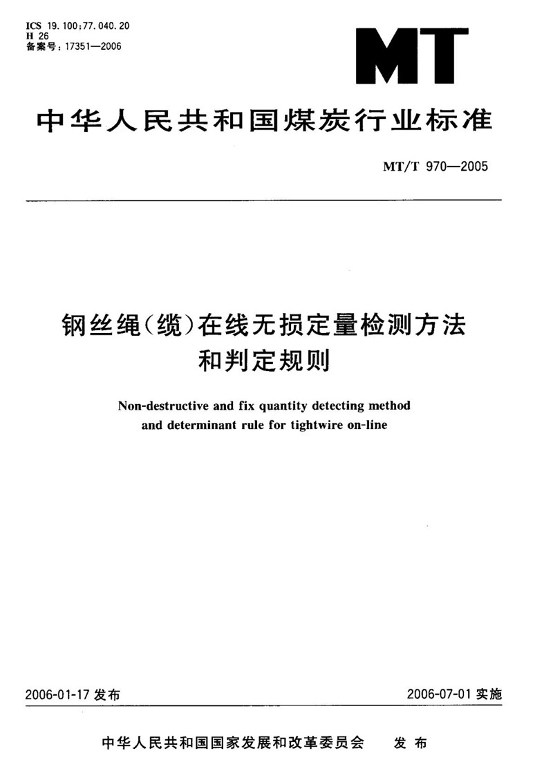 MT/T 970-2005 Online Nondestructive Quantitative Testing Methods and Judgment Rules for Wire Rope (Cable)