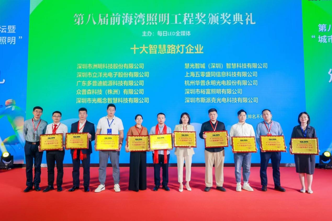 SPARK won the "Top Ten Smart Street Lighting Enterprise Award" at the 8th Qianhai Bay Lighting Project Award