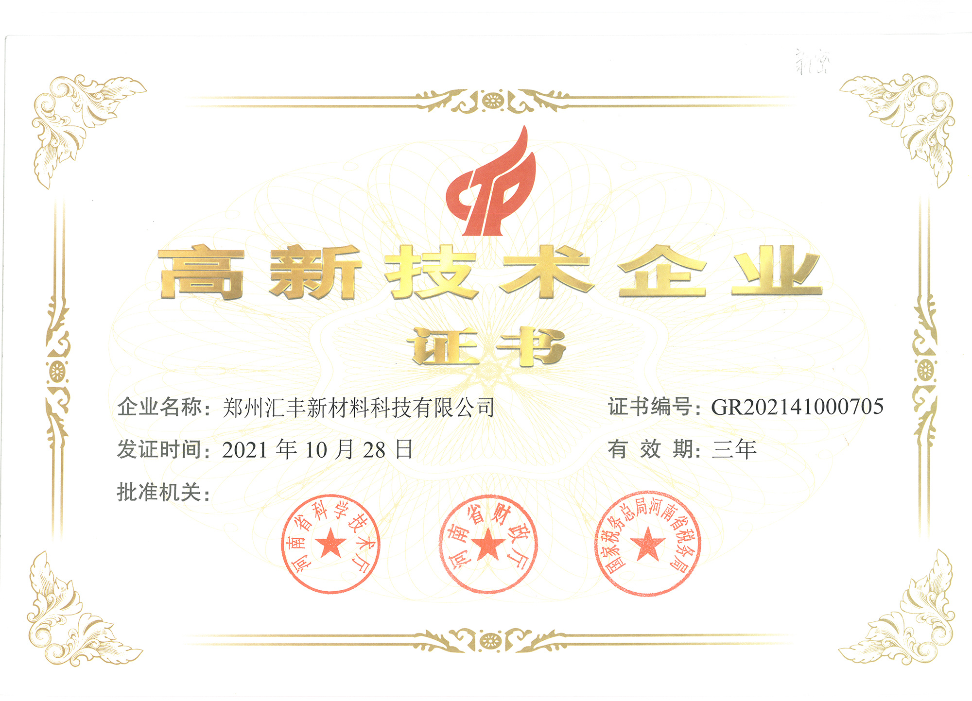 High-tech Enterprise Certificate High-tech Enterprise Certificate