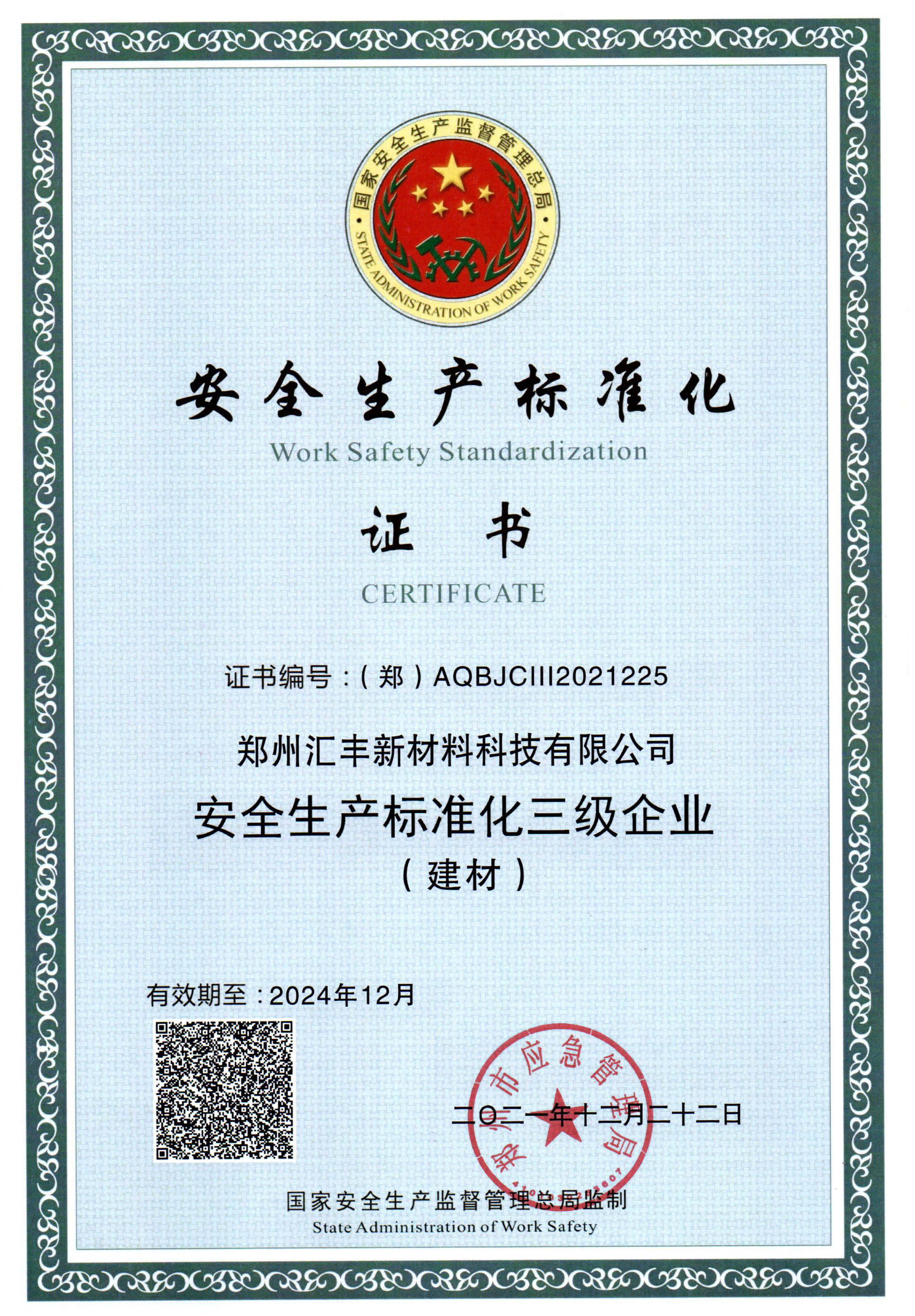 Safety production standardization certificate Safety production standardization certificate